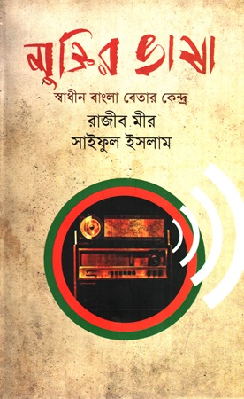 মুক্তির ভাষা স্বাধীন বাংলা বেতার কেন্দ্র