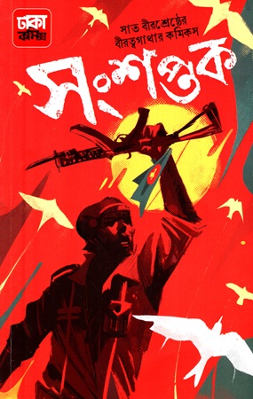 সাত বীরশ্রেষ্ঠের বীরত্বগাথার কমিকস সংশপ্তক