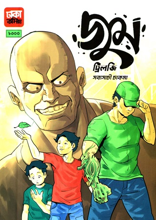 জুম ট্রিলজি সব্যসাচী চাকমা