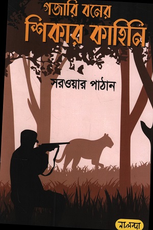 গজারি বনের শিকার কাহিনি