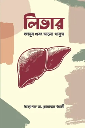 লিভার জানুন এবং ভালো থাকুন