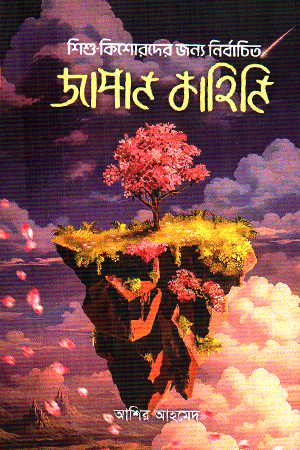 শিশু কিশোরদের জন্য নির্বাচিত জাপান কাহিনি 