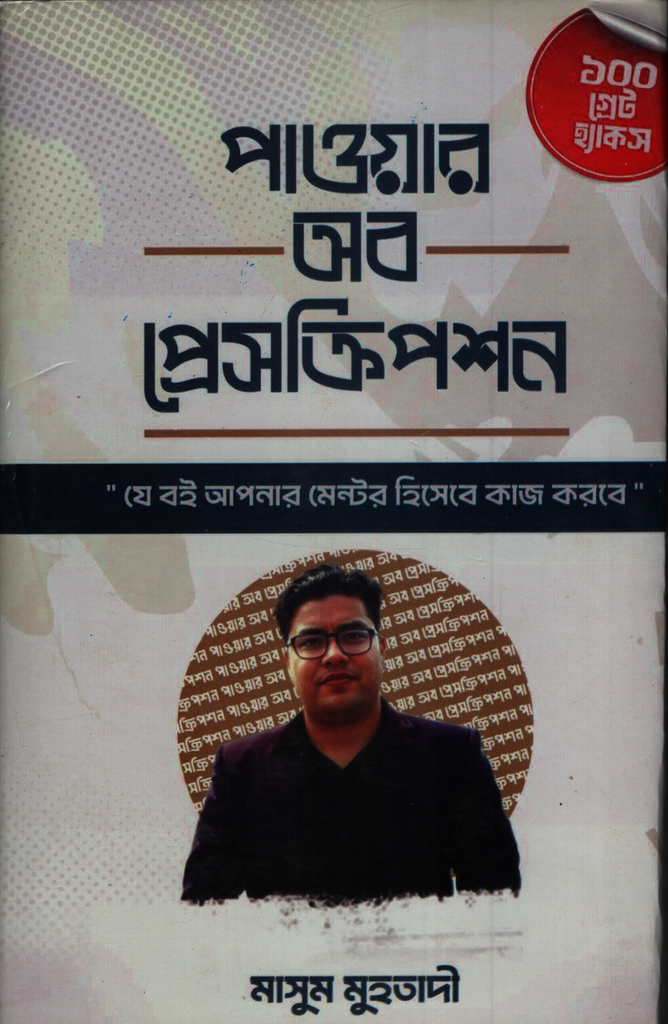 পাওয়ার অব প্রেসক্রিপশন