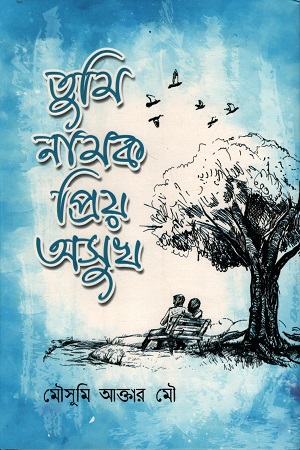 তুমি নামক প্রিয় অসুখ