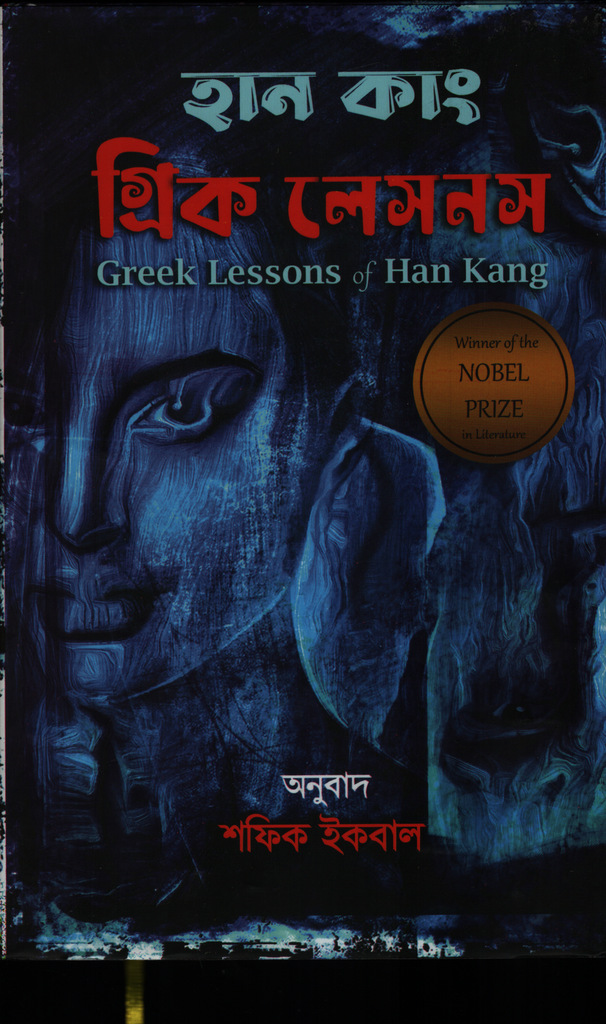 গ্রিক লেসনস