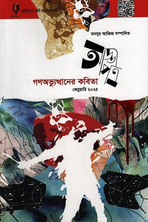 আড্ডাপত্র ফেব্রুয়ারি ২০২৫ (গণঅভ্যুত্থানের কবিতা : ৩৩ সংখ্যা)