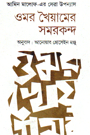 ওমর খৈয়ামের সমরকন্দ 
