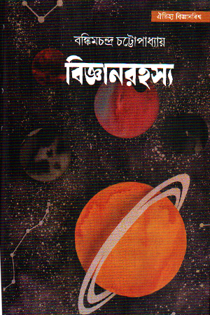 বিজ্ঞানরহস্য 
