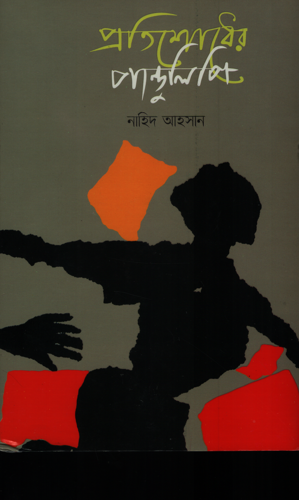 প্রতিশোধের পান্ডুলিপি