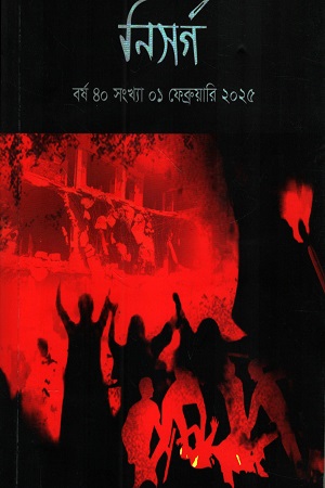 নিসর্গ (বর্ষ ৪০, সংখ্যা ০১, ফেব্রুয়ারি ২০২৫ 