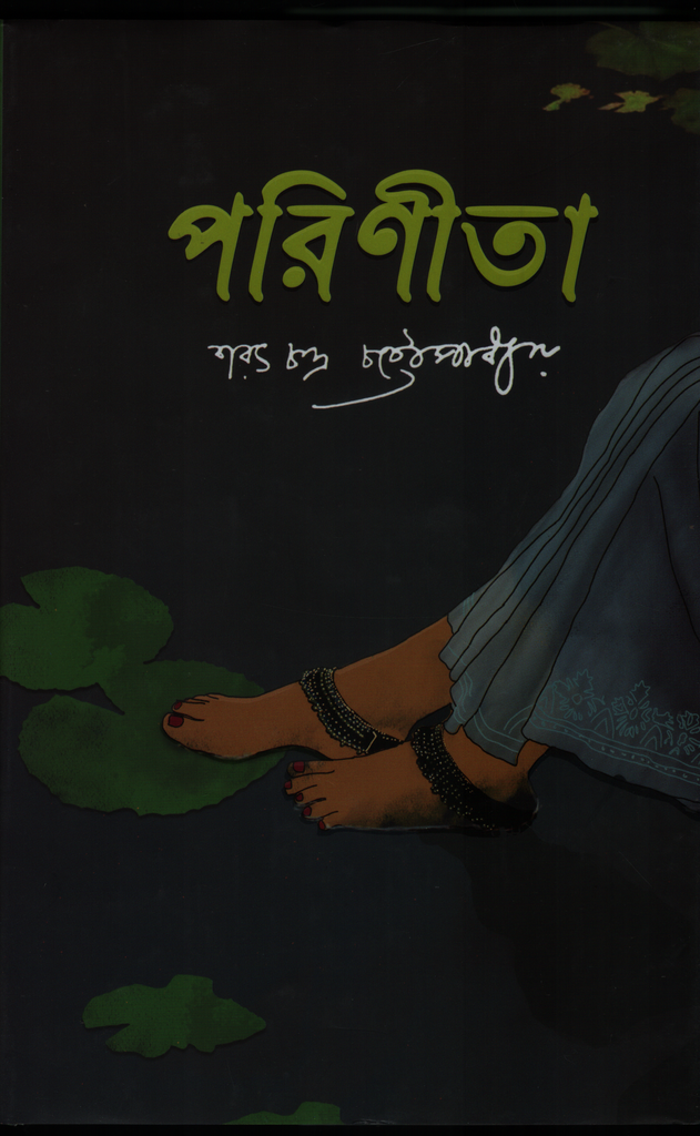 পরিণীতা