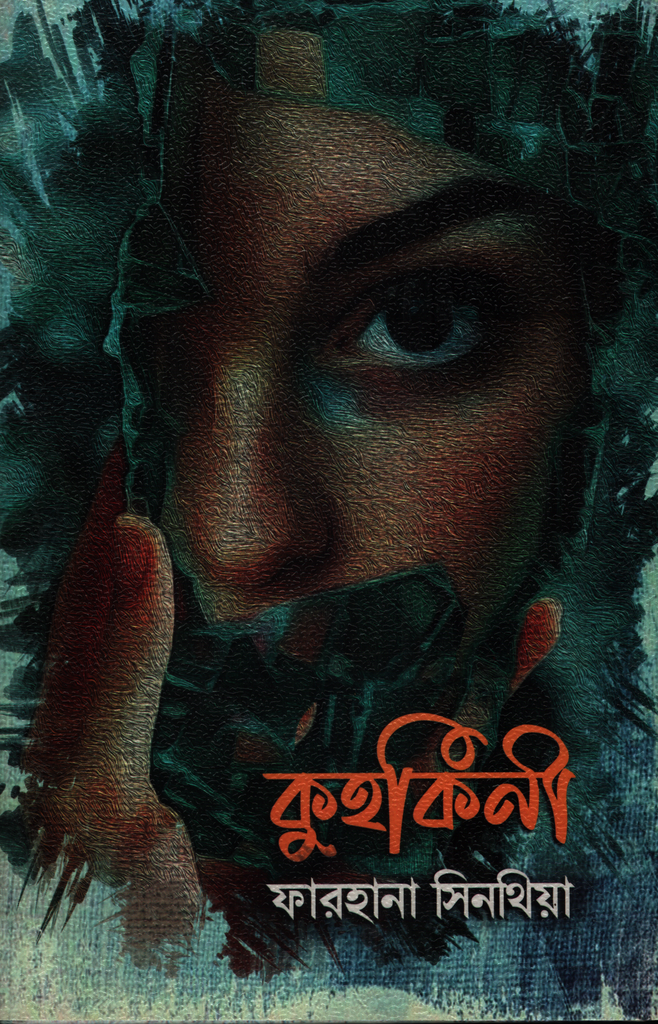 কুহকিনী