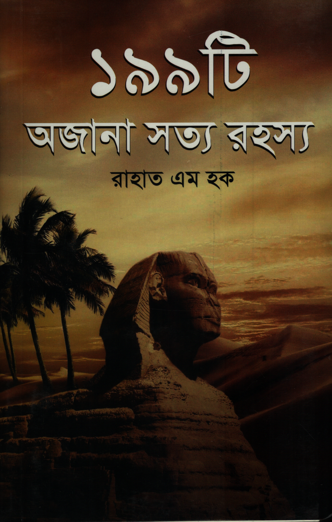 ১৯৯টি অজানা সত্য রহস্য