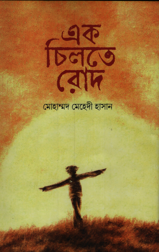 এক চিলতে রোদ