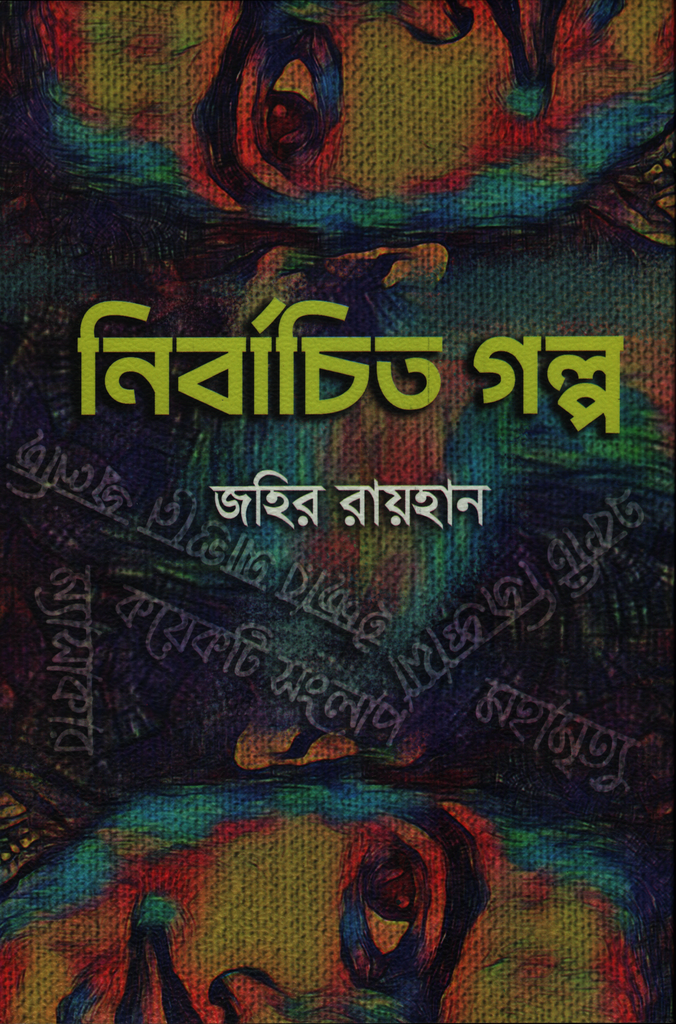 নির্বাচিত গল্প