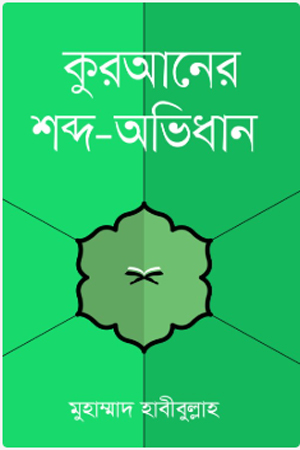 আল কুরআনে অনারবি শব্দ