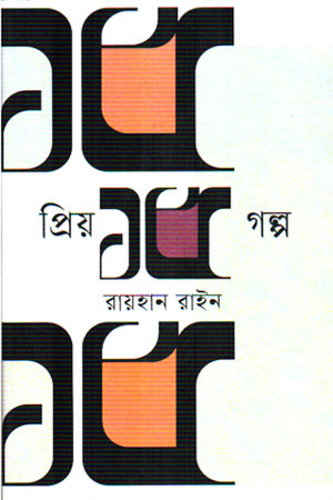 প্রিয় ১৫ গল্প  রায়হান রাইন 