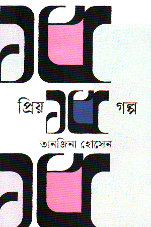 প্রিয় ১৫ গল্প 