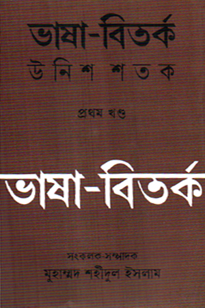 ভাষা-বিতর্ক উনিশ শতক প্রথম খণ্ড
