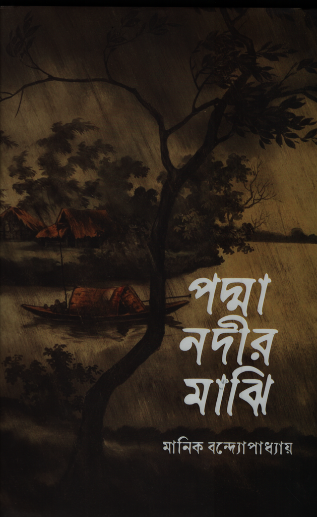 পদ্মা নদীর মাঝি