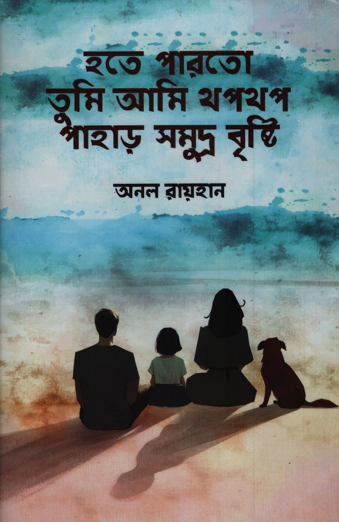 হতে পারতো তুমি আমি থপথপ পাহাড় সমুদ্র বৃষ্টি