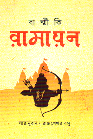 বাল্মীকি রামায়ণ 