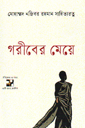 গরীবের মেয়ে