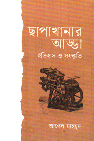 ছাপাখানার আড্ডা