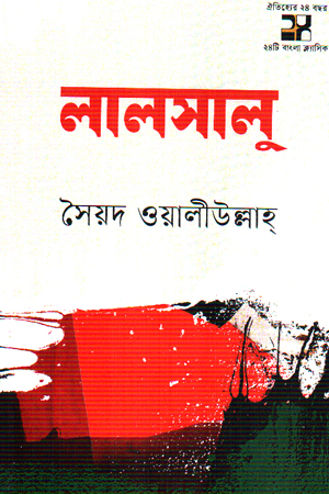 লালসালু 