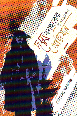 দস্যু বনহুরের উপমহাদেশ অভিযান