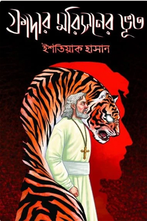 ফাদার মরিসনের ভূত