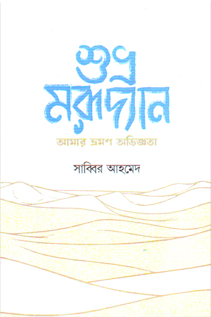 শুভ্র মরূদ্যান আমার ভ্রমণ অভিজ্ঞতা 