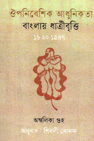 ঔপনিবেশিক আধুনিকতা বাংলায় ধাত্রীবৃত্তি