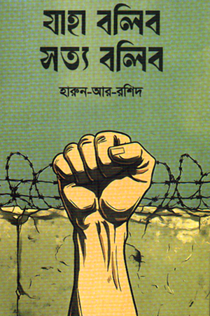 যাহা বলিব সত্য বলিব