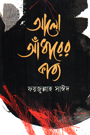 আলো আঁধারের কাব্য