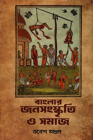 বাংলার জনসংস্কৃতি ও সমাজ