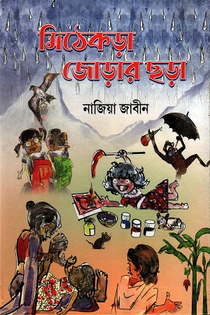 মিঠেকড়া জোড়ার ছড়া