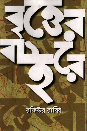 বৃত্তের বাইরে