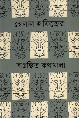 হেলাল হাফিজের অগ্রন্থিত কথামালা