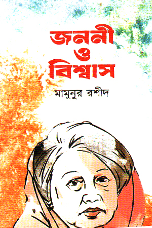 জননী ও বিশ্বাস