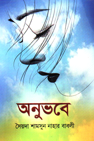 অনুভবে 
