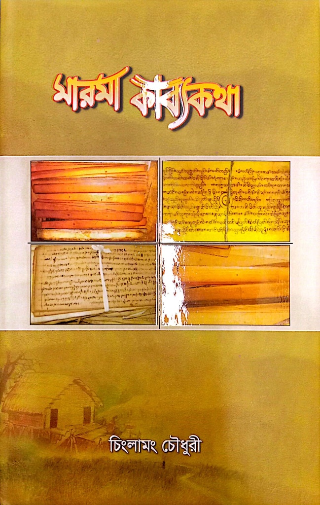 মারমা কাব্যকথা