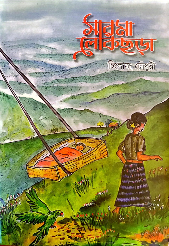 মারমা লোকছড়া 