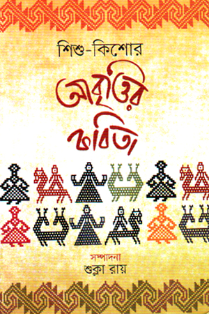 শিশু কিশোর আবৃত্তির কবিতা