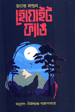 হোয়াইট ফ্যাঙ 