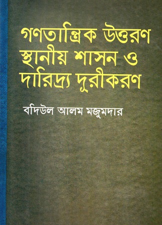 গণতান্ত্রিক উত্তরণ স্থানীয় শাসন ও দারিদ্র দূরীকরণ
