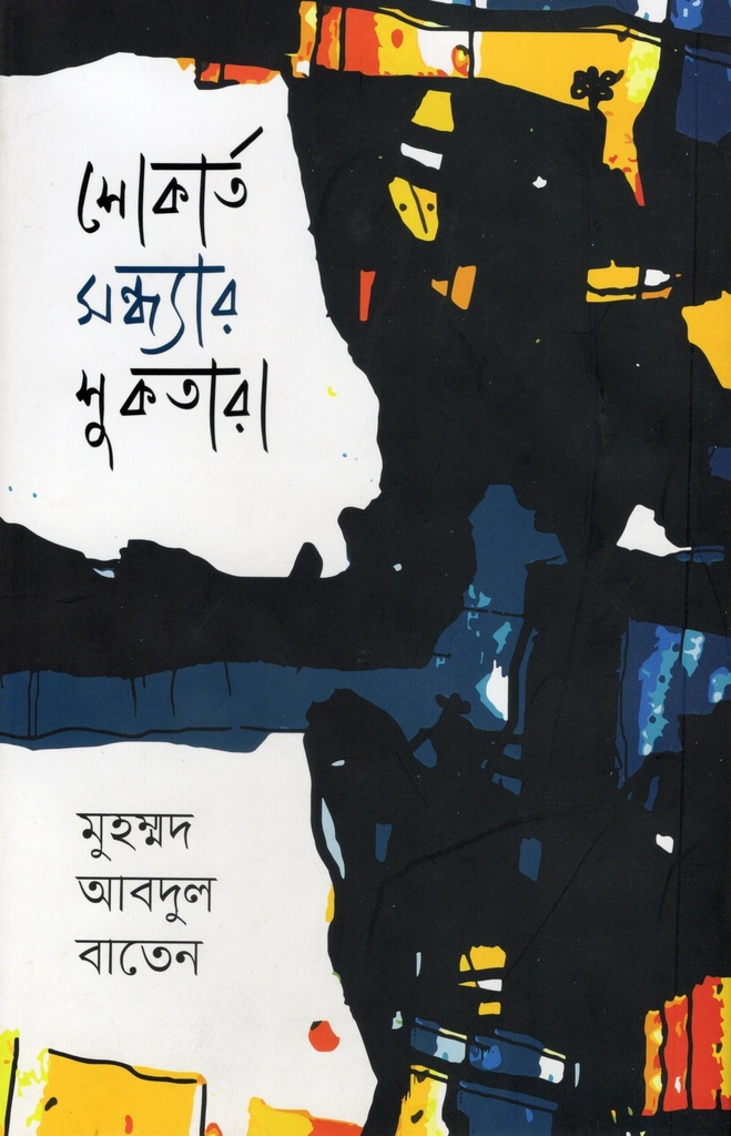 শোকার্ত সন্ধ্যার শুকতারা