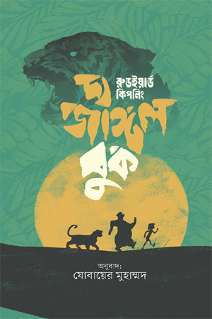 দ্য জাঙ্গল বুকস 
