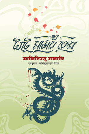 দ্য ট্যাটু মার্ডার কেস