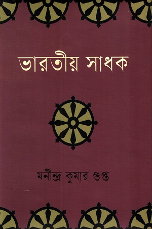 ভারতীয় সাধক